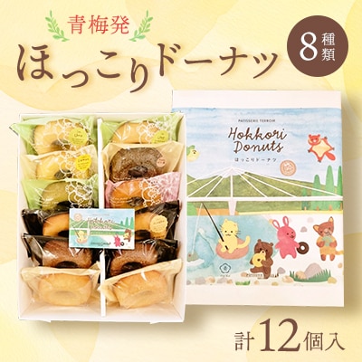 青梅発ほっこりドーナツ12個入