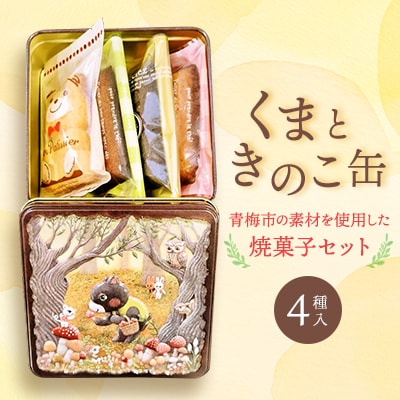 くまときのこ缶～地元の素材を使用した焼菓子～