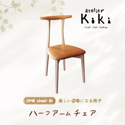 美しい姿勢になる 椅子【OME chair 01】ハーフアームチェア【2026年10月～発送】
