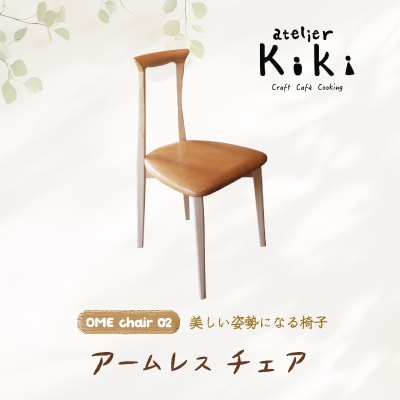 美しい姿勢になる 椅子【OME chair 02】アームレスチェア【2026年10月～発送】