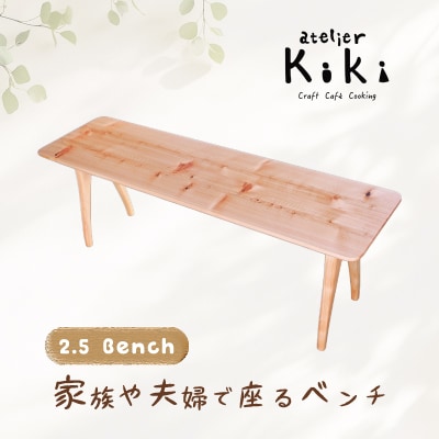 【2.5 Bench】家族や夫婦で座るベンチ【2026年10月～発送】
