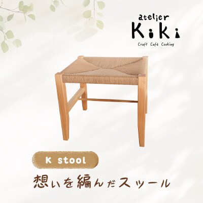 【K stool】想いを編んだスツール【2026年10月～発送】