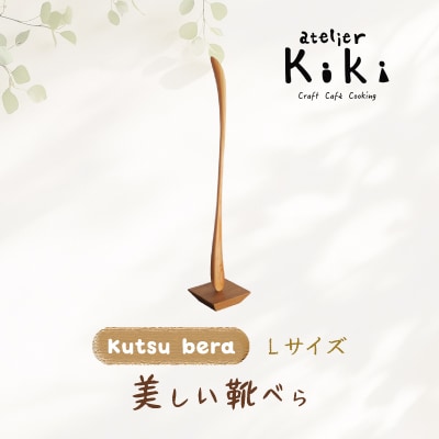 【Kutsu bera(Lサイズ)】美しい靴べら【2026年10月～発送】