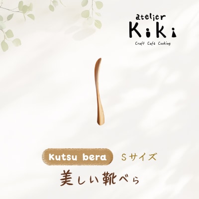 【Kutsu bera(Sサイズ)】美しい靴べら【2026年10月～発送】