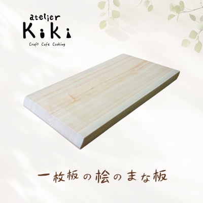 一枚板の桧のまな板　約幅360mm×奥行き200mm×厚み21mm【2026年10月～発送】