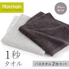 1秒タオル　バスタオル 2枚セット(グレーセット)