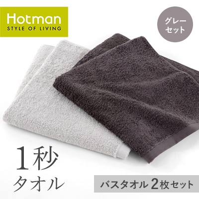 1秒タオル　バスタオル 2枚セット(グレーセット)
