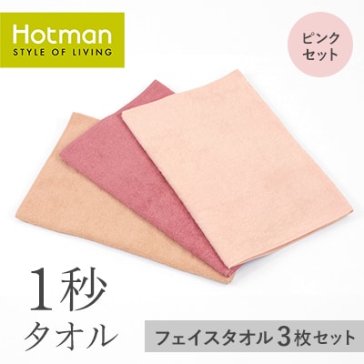 1秒タオル　フェイスタオル 3枚セット(ピンクセット)