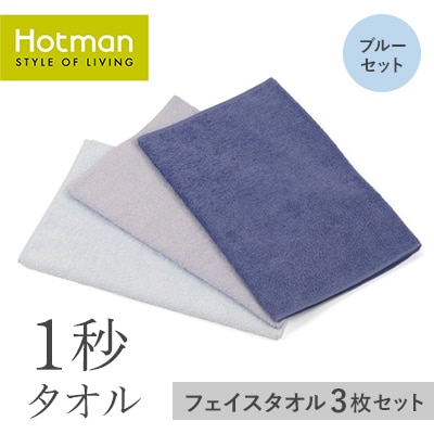 1秒タオル　フェイスタオル 3枚セット(ブルーセット)