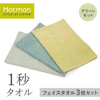 1秒タオル　フェイスタオル 3枚セット(グリーンセット)