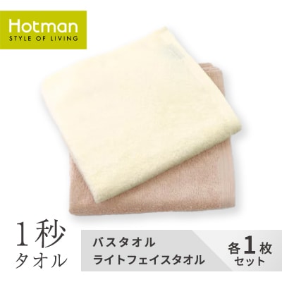 1秒タオル ホットマン  バスタオル・ライトフェイスタオルセット(各1枚)
