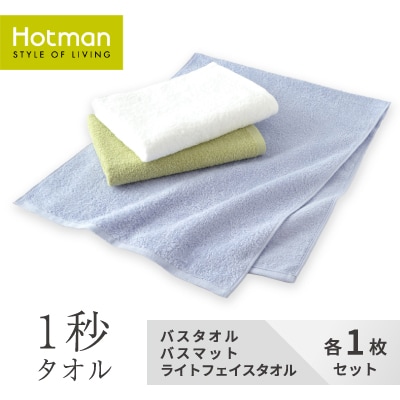 1秒タオル ホットマン  タオルセット(バスタオル、ライトフェイスタオル、バスマット各1枚)