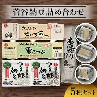 菅谷納豆詰め合わせ 5種