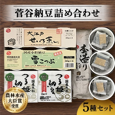 菅谷納豆詰め合わせ 5種