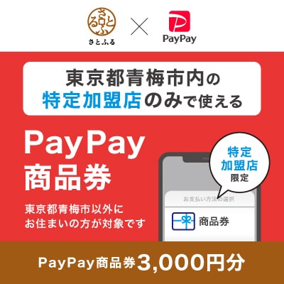 東京都青梅市　PayPay商品券(3,000円分)※地域内の一部の加盟店のみで利用可