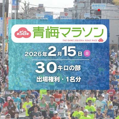 第58回 青梅マラソン30キロの部 出場権利