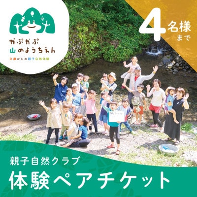 「0歳からの親子自然体験」参加チケット(4名様まで)