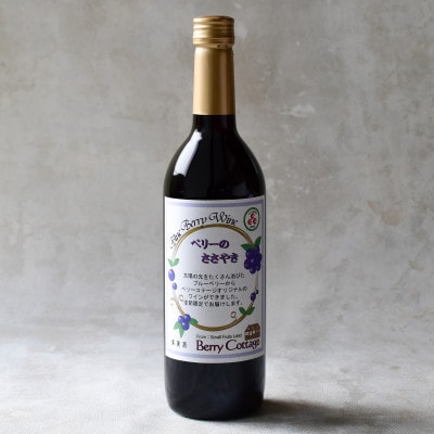 ブルーベリーワイン「ベリーのささやき」720ml　2019年産