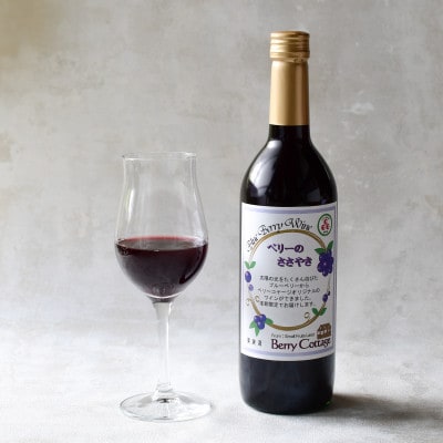 ブルーベリーワイン「ベリーのささやき」720ml　2019年産