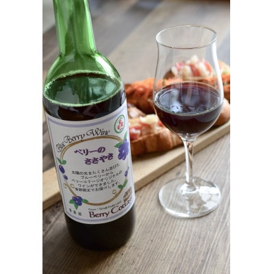 ブルーベリーワイン「ベリーのささやき」720ml　2019年産