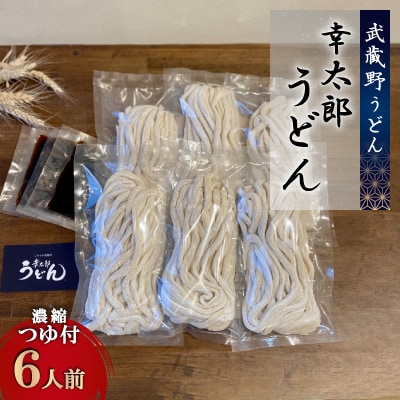 【武蔵野うどん】幸太郎うどん(6人前)濃縮つゆ付き
