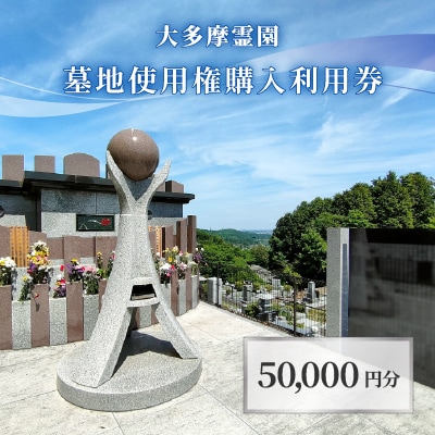 大多摩霊園 墓地使用権購入利用券《50,000円分》