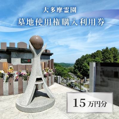 大多摩霊園 墓地使用権購入利用券《150,000円分》