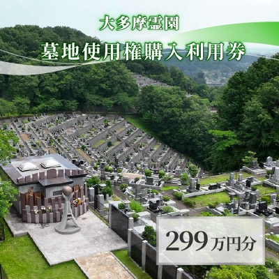 大多摩霊園 墓地使用権購入利用券《2,990,000円分》