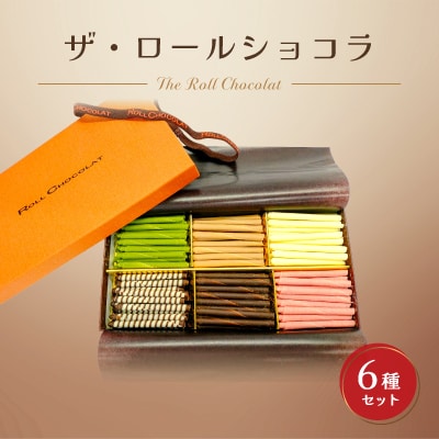 ロールショコラふるさと納税セットA(ザ・ロールショコラ)