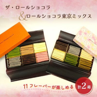 ロールショコラふるさと納税セットB(ザ・ロールショコラ+ロールショコラ東京ミックス)