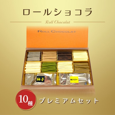 ロールショコラふるさと納税セットC(ロールショコラプレミアムセット)