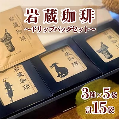 岩蔵珈琲セット