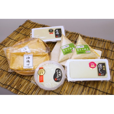とうふ工房ゆう 品評会金賞 特選お豆腐フルコースセット【配送エリア限定】