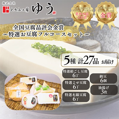 とうふ工房ゆう全国豆腐品評会2年連続金賞受賞店　特選お豆腐フルコースセット5種27品※配送エリア限定