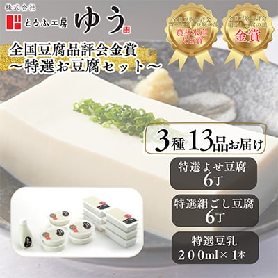 とうふ工房ゆう全国豆腐品評会2年連続金賞受賞店　特選お豆腐フルコースセット3種13品※配送エリア限定