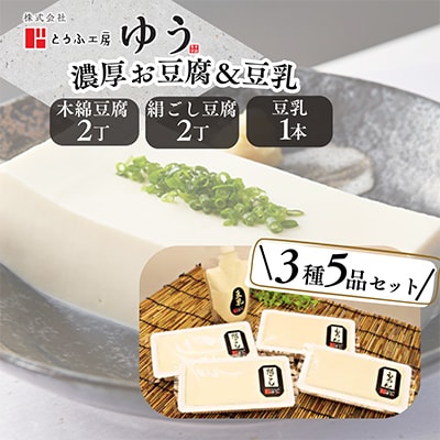 とうふ工房ゆう 濃厚お豆腐セット 木綿2丁、絹ごし2丁、豆乳1本200ml【配送エリア限定】