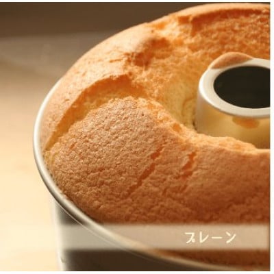 プレーンシフォン