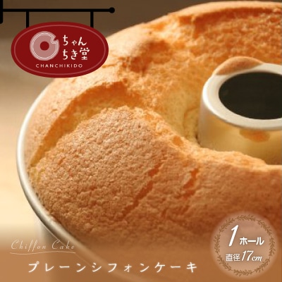 プレーンシフォンケーキ