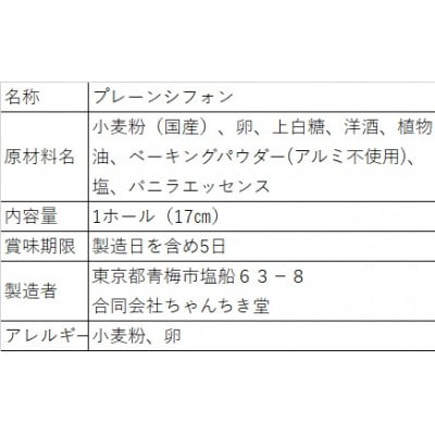 プレーンシフォン