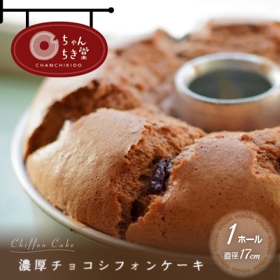 濃厚チョコシフォンケーキ