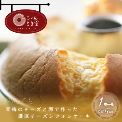 青梅のチーズと卵で作った濃厚チーズシフォンケーキ