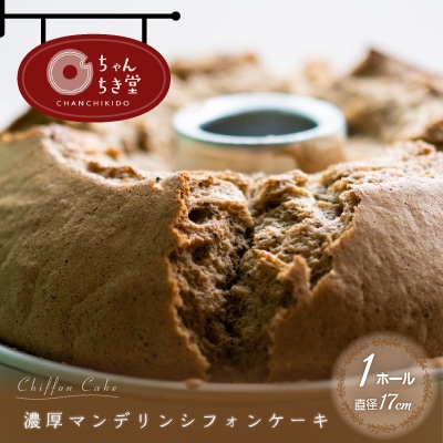 濃厚マンデリンシフォンケーキ