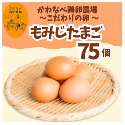 かわなべ鶏卵農場のこだわりのたまご【もみじたまご】(Lサイズ)×75個