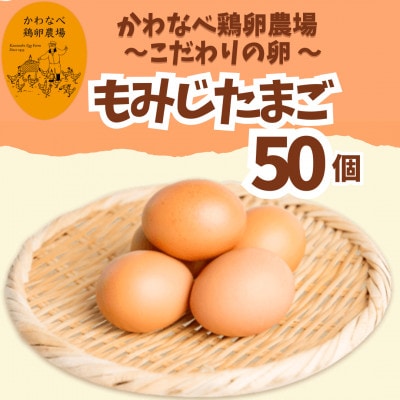 かわなべ鶏卵農場のこだわりのたまご【もみじたまご】(Lサイズ)×50個