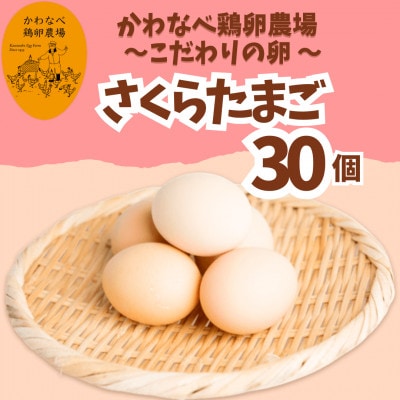 かわなべ鶏卵農場のこだわりのたまご【さくらたまご】(Lサイズ)×30個