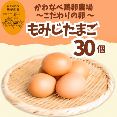かわなべ鶏卵農場のこだわりのたまご【もみじたまご】(Lサイズ)×30個