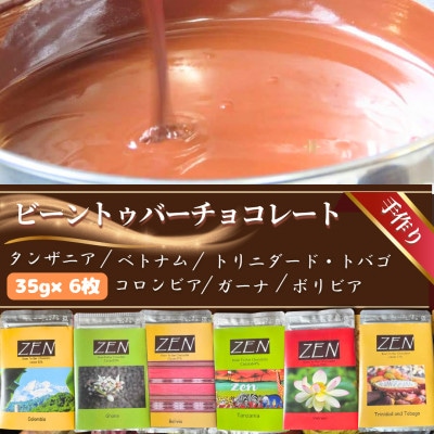 ビーントゥバーチョコレート　6枚セット 計210g　