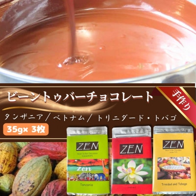 ビーントゥバーチョコレート　3枚　計105g
