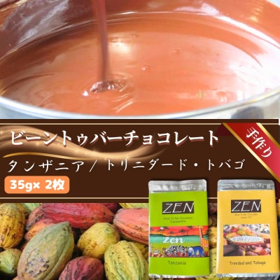 ビーントゥバーチョコレート 2枚　計70g