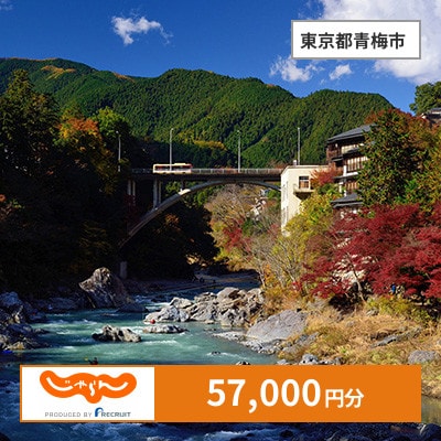 【じゃらんふるさと納税クーポン】 東京都青梅市でつかえる57,000円 クーポン